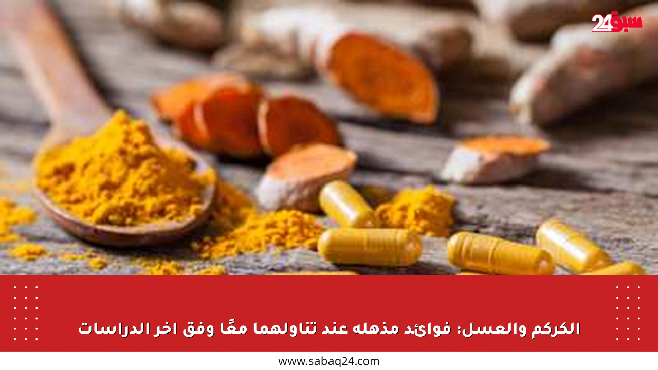 الكركم والعسل: فوائد مذهلة عند تناولهما معًا وفق آخر الدراسات